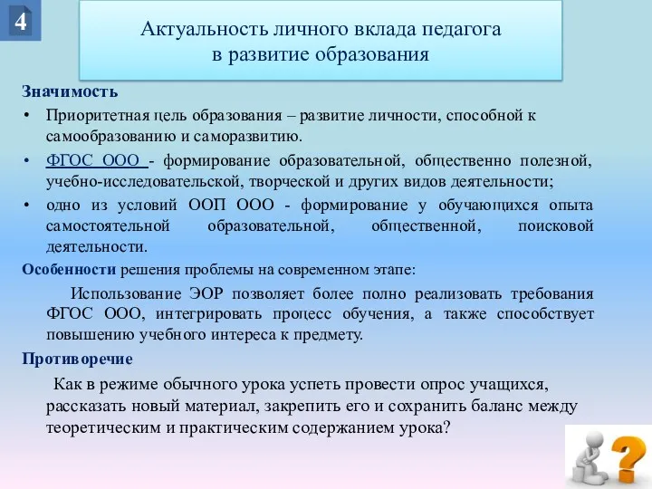 Значимость Приоритетная цель образования – развитие личности, способной к самообразованию