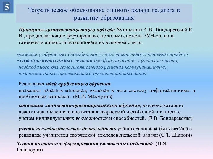 Теоретическое обоснование личного вклада педагога в развитие образования Теория поэтапного