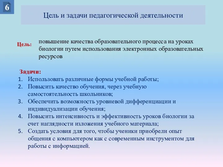 Цель и задачи педагогической деятельности Цель: Задачи: Использовать различные формы