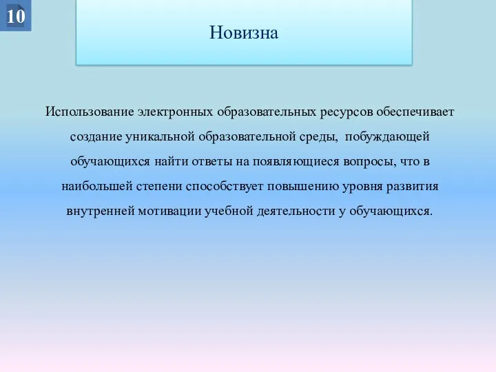 10 Новизна Использование электронных образовательных ресурсов обеспечивает создание уникальной образовательной