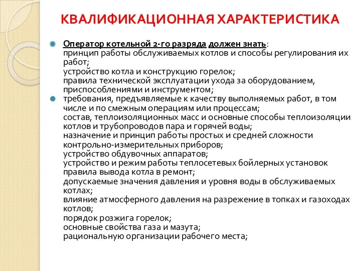 КВАЛИФИКАЦИОННАЯ ХАРАКТЕРИСТИКА Оператор котельной 2-го разряда должен знать: принцип работы