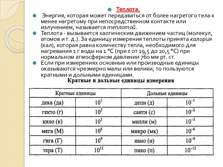 Теплота. Энергия, которая может передаваться от более нагретого тела к