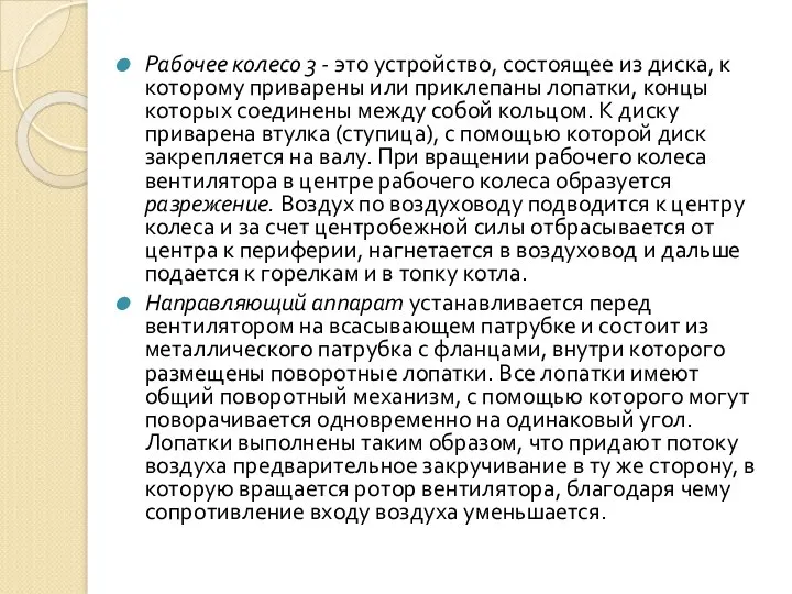 Рабочее колесо 3 - это устройство, состоящее из диска, к