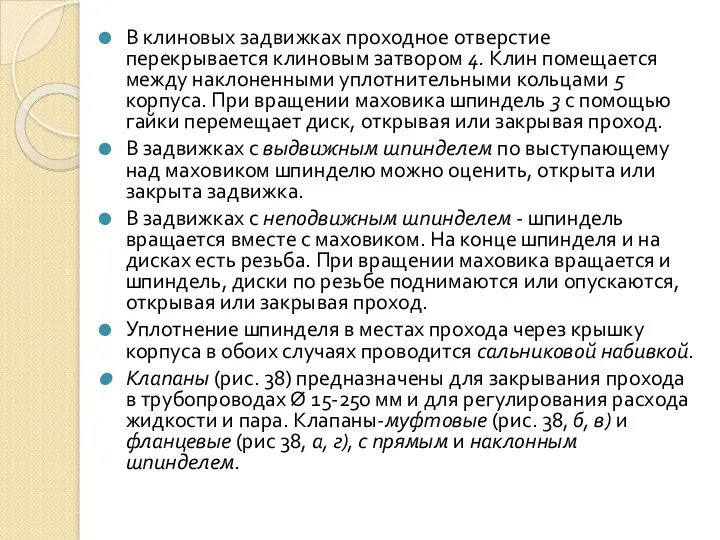 В клиновых задвижках проходное отверстие перекрывается клиновым затвором 4. Клин