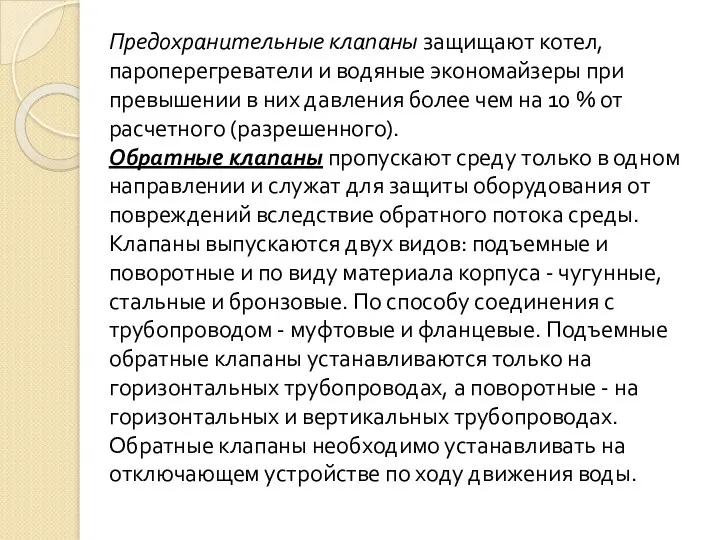 Предохранительные клапаны защищают котел, пароперегреватели и водяные экономайзеры при превышении