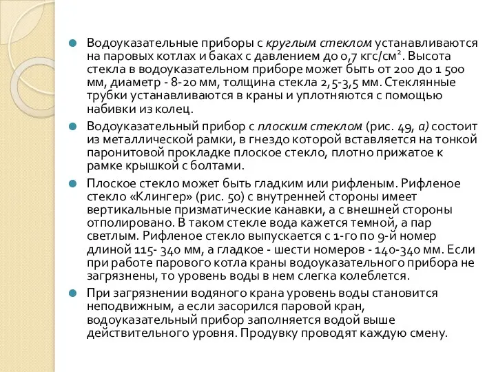 Водоуказательные приборы с круглым стеклом устанавливаются на паровых котлах и