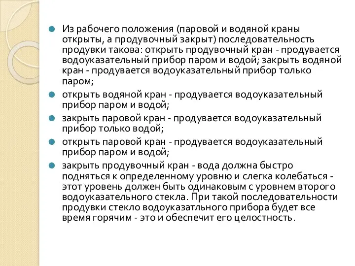 Из рабочего положения (паровой и водяной краны открыты, а продувочный