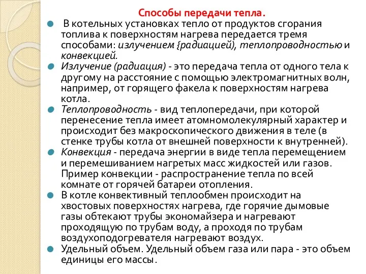 Способы передачи тепла. В котельных установках тепло от продуктов сгорания