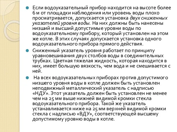 Если водоуказательный прибор находится на высоте более 6 м от