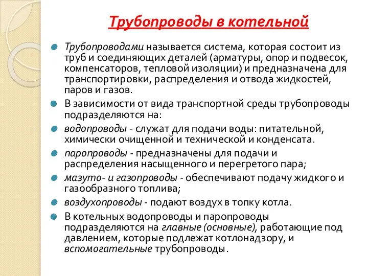 Трубопроводы в котельной Трубопроводами называется система, которая состоит из труб