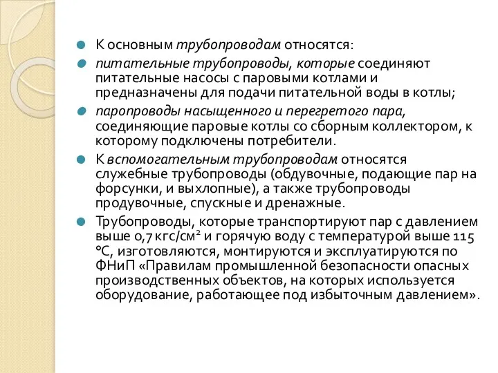 К основным трубопроводам относятся: питательные трубопроводы, которые соединяют питательные насосы