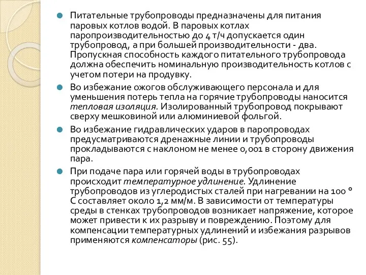 Питательные трубопроводы предназначены для питания паровых котлов водой. В паровых