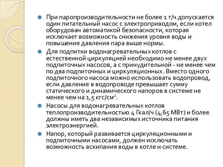 При паропроизводительности не более 1 т/ч допускается один питательный насос