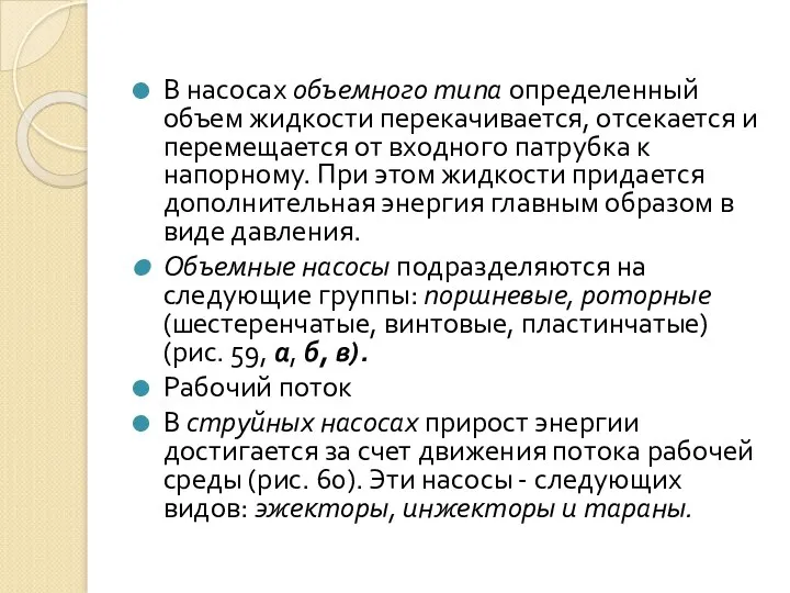 В насосах объемного типа определенный объем жидкости перекачивается, отсекается и