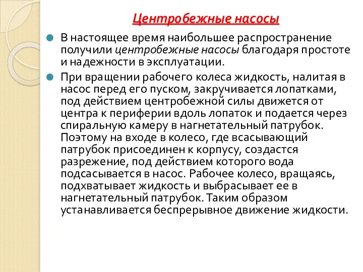 Центробежные насосы В настоящее время наибольшее распространение получили центробежные насосы