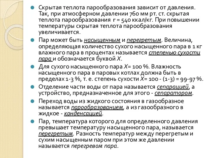 Скрытая теплота парообразования зависит от давления. Так, при атмосферном давлении