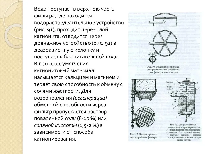 Вода поступает в верхнюю часть фильтра, где находится водораспределительное устройство