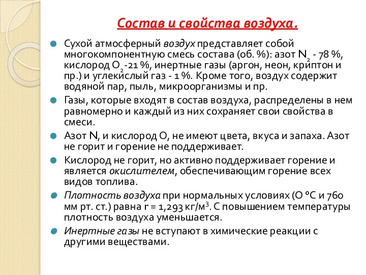 Состав и свойства воздуха. Сухой атмосферный воздух представляет собой многокомпонентную