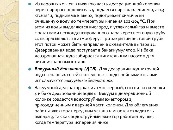 Из паровых котлов в нижнюю часть деаэрационной колонки че­рез парораспределитель