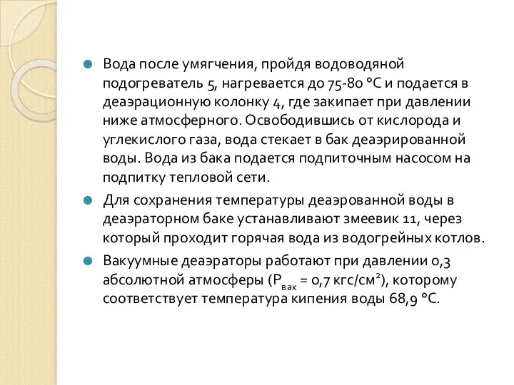 Вода после умягчения, пройдя водоводяной подогреватель 5, нагревается до 75-80