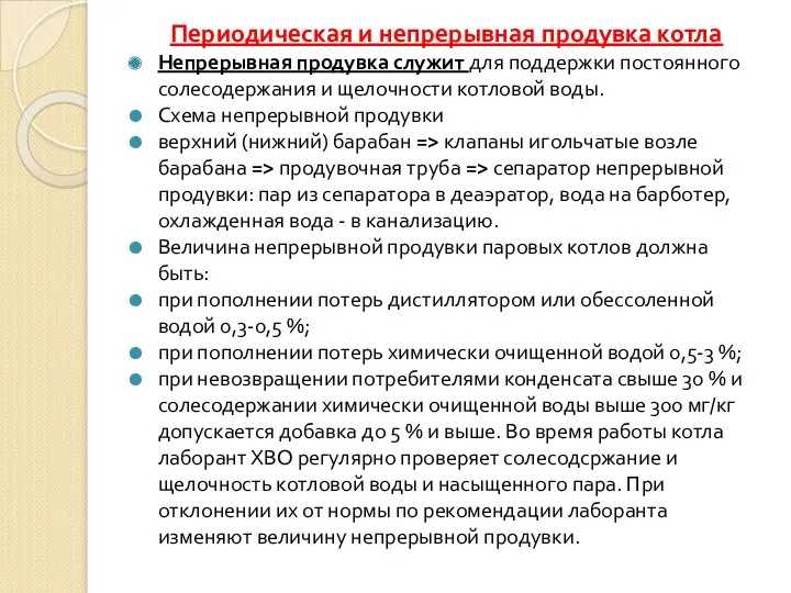 Периодическая и непрерывная продувка котла Непрерывная продувка служит для поддержки