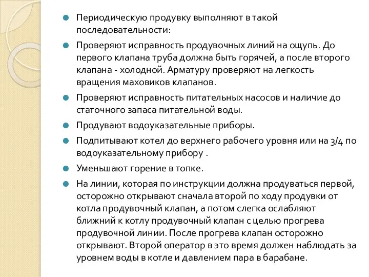 Периодическую продувку выполняют в такой последовательности: Проверяют исправность продувочных линий