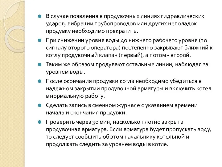 В случае появления в продувочных линиях гидравлических ударов, вибрации трубопроводов