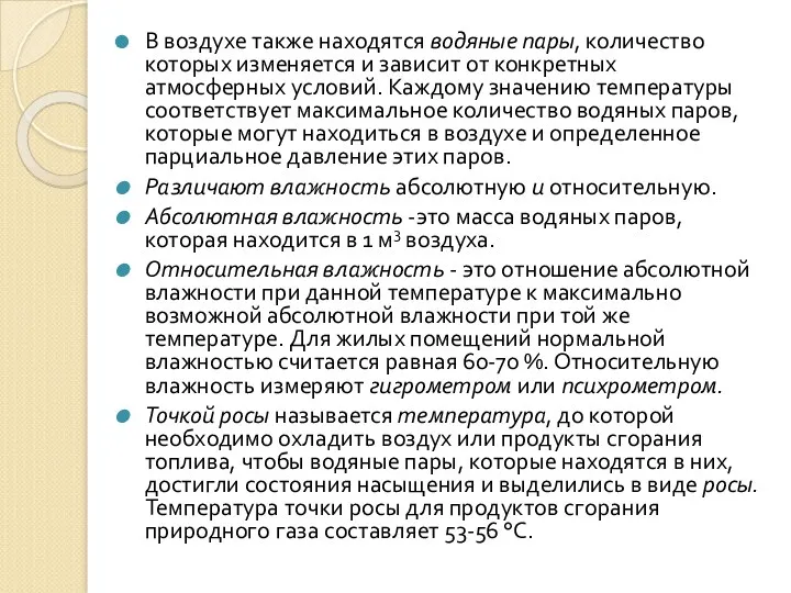 В воздухе также находятся водяные пары, количество которых изменяется и