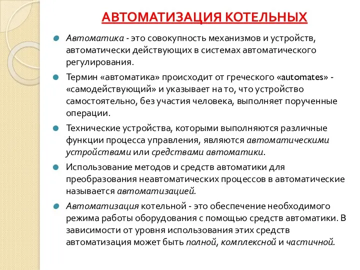 АВТОМАТИЗАЦИЯ КОТЕЛЬНЫХ Автоматика - это совокупность механизмов и устройств, автоматически