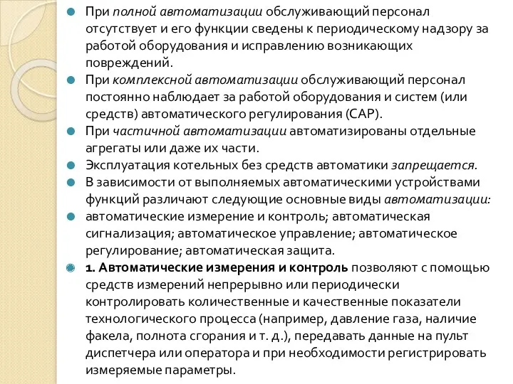 При полной автоматизации обслуживающий персонал отсутствует и его функции сведены