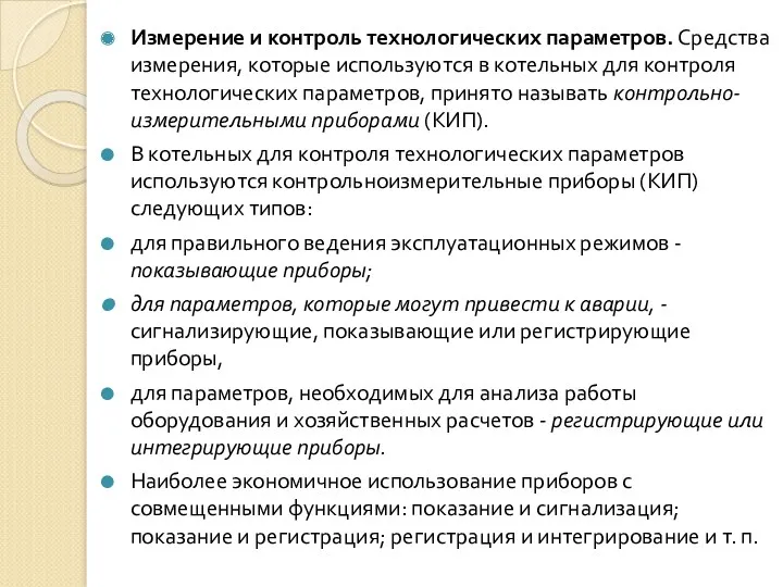 Измерение и контроль технологических параметров. Средства измерения, которые используются в