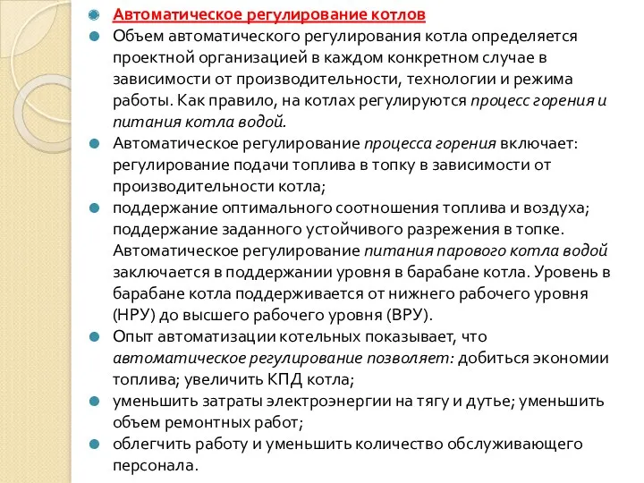 Автоматическое регулирование котлов Объем автоматического регулирования котла определяется проектной организацией