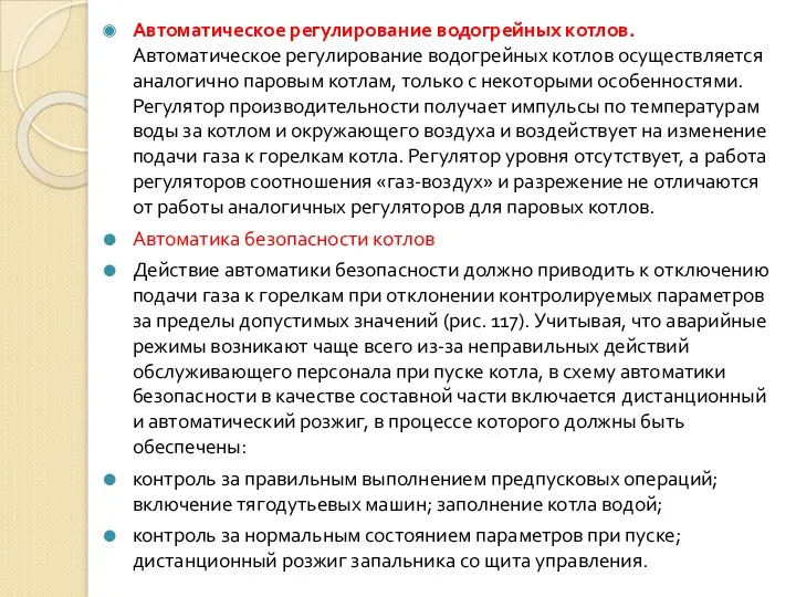 Автоматическое регулирование водогрейных котлов. Автоматическое регулирование водогрейных котлов осуществляется аналогично