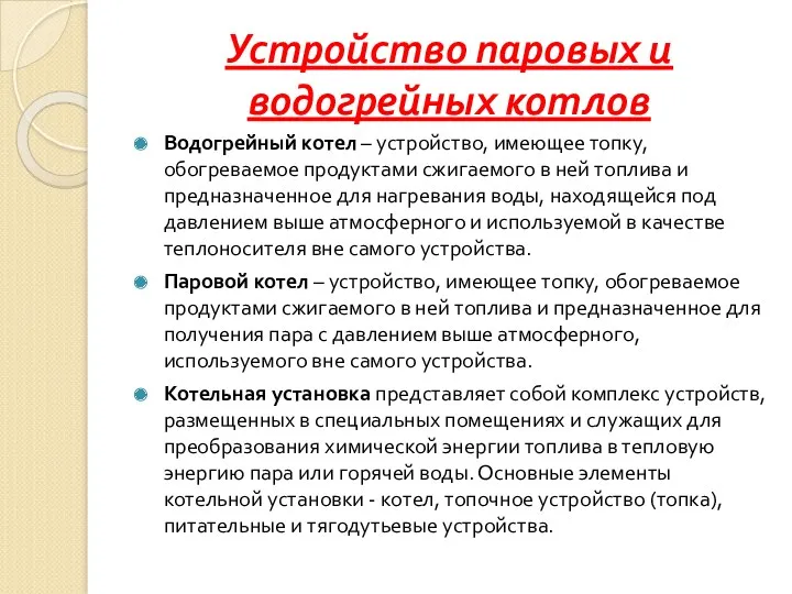 Устройство паровых и водогрейных котлов Водогрейный котел – устройство, имеющее