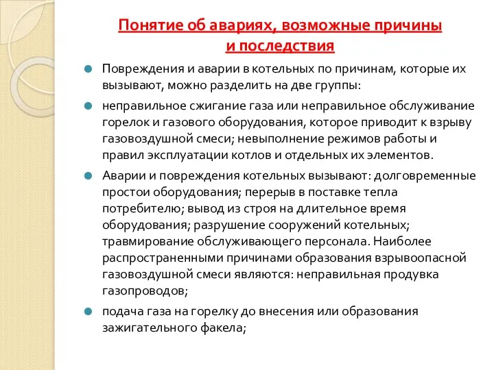 Понятие об авариях, возможные причины и последствия Повреждения и аварии