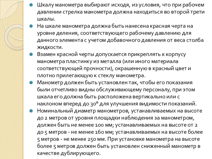 Шкалу манометра выбирают исходя, из условия, что при рабочем давлении