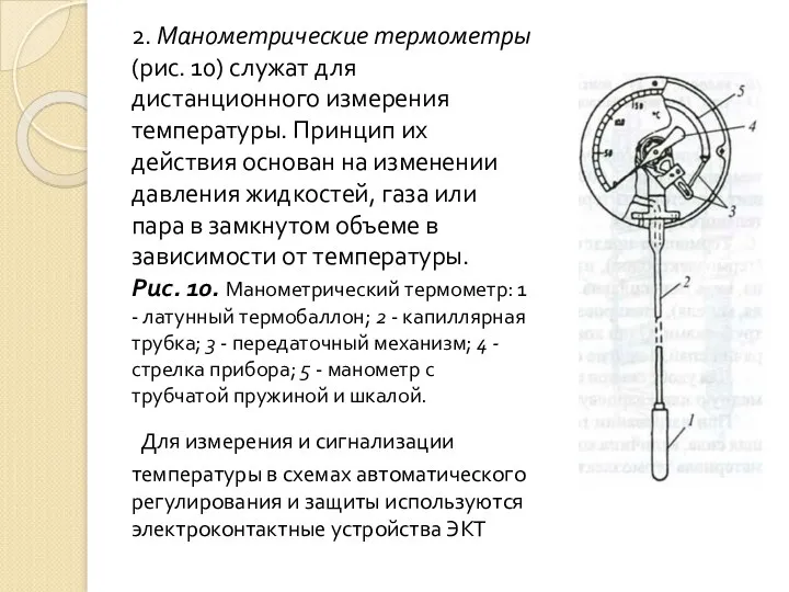 2. Манометрические термометры (рис. 10) служат для дистанционного измерения температуры.