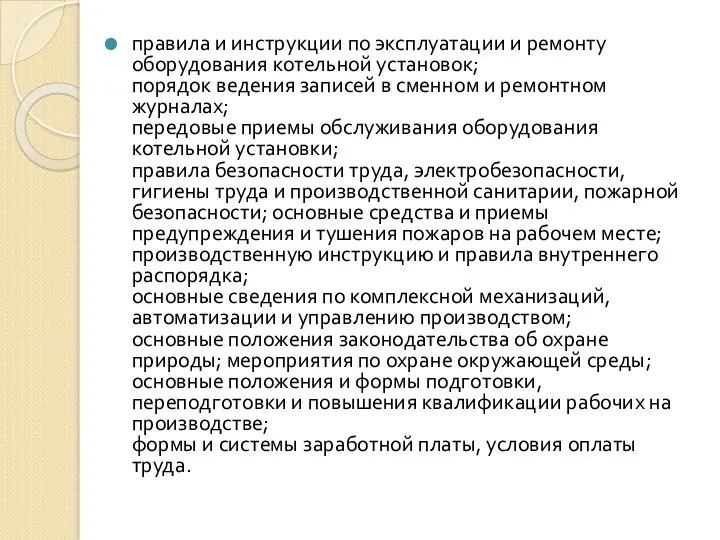 правила и инструкции по эксплуатации и ремонту оборудования котельной установок;