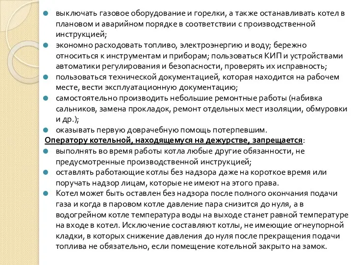 выключать газовое оборудование и горелки, а также останавливать котел в