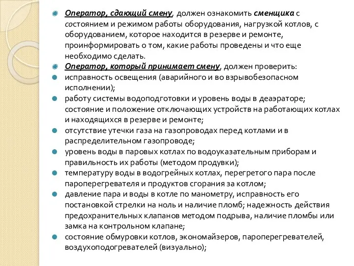 Оператор, сдающий смену, должен ознакомить сменщика с состоянием и режимом