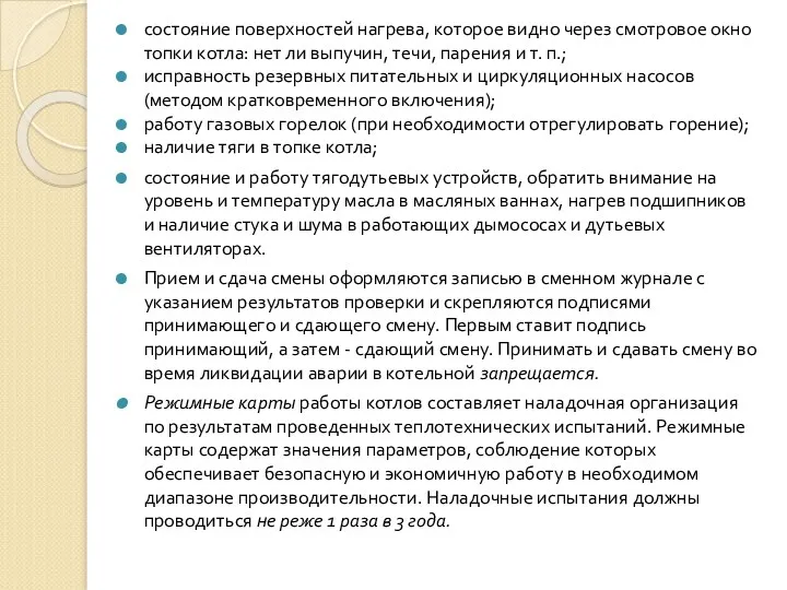 состояние поверхностей нагрева, которое видно через смотровое окно топки котла: