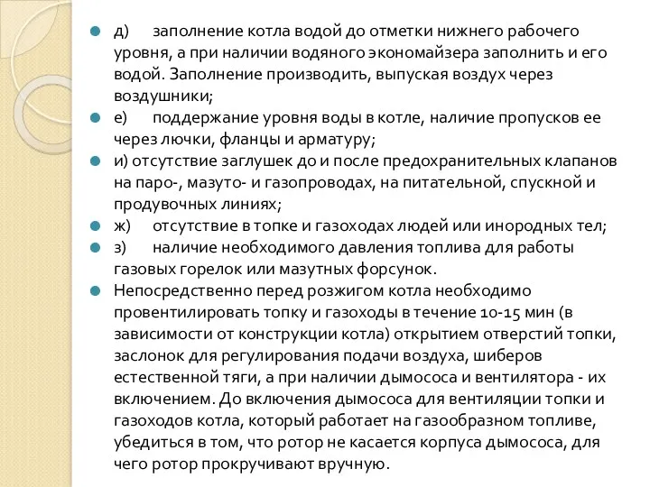 д) заполнение котла водой до отметки нижнего рабочего уровня, а