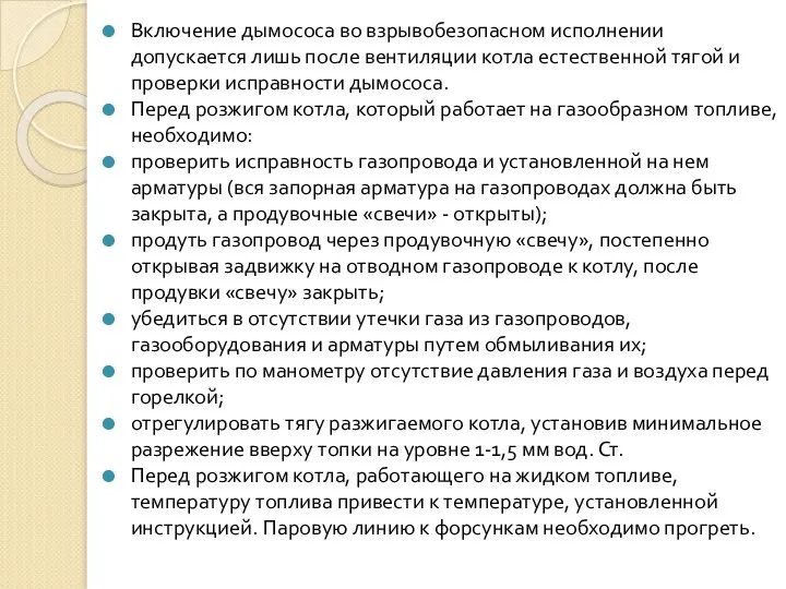 Включение дымососа во взрывобезопасном исполнении допускается лишь после вентиляции котла