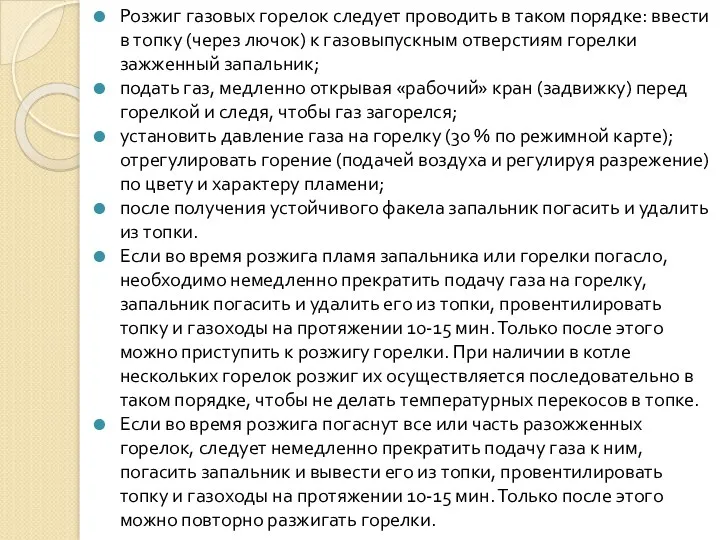 Розжиг газовых горелок следует проводить в таком порядке: ввести в