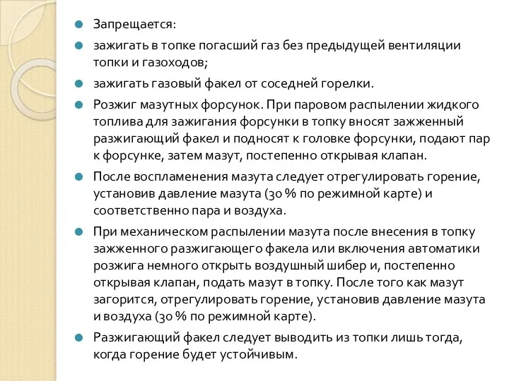 Запрещается: зажигать в топке погасший газ без предыдущей вентиляции топки