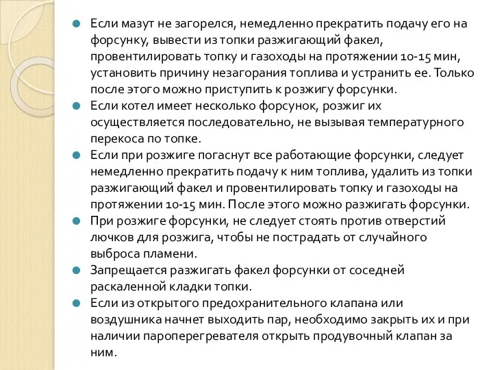 Если мазут не загорелся, немедленно прекратить подачу его на форсунку,