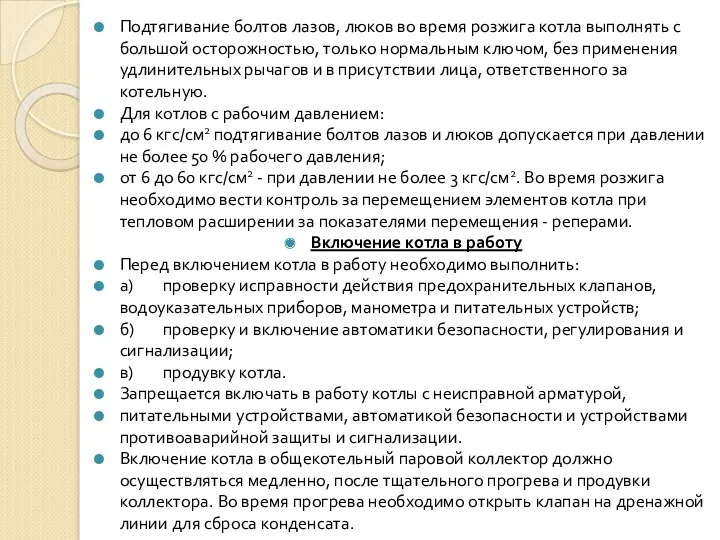 Подтягивание болтов лазов, люков во время розжига котла выполнять с