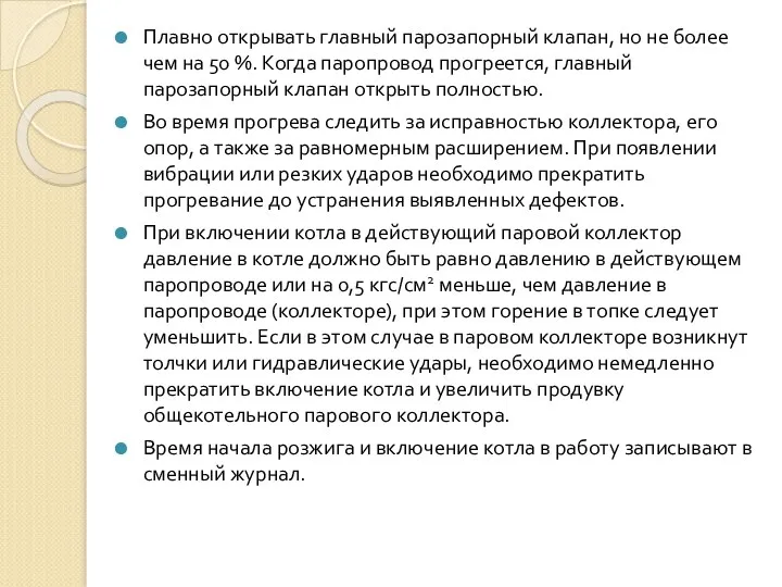 Плавно открывать главный парозапорный клапан, но не более чем на