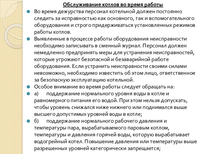 Обслуживание котлов во время работы Во время дежурства персонал котельной