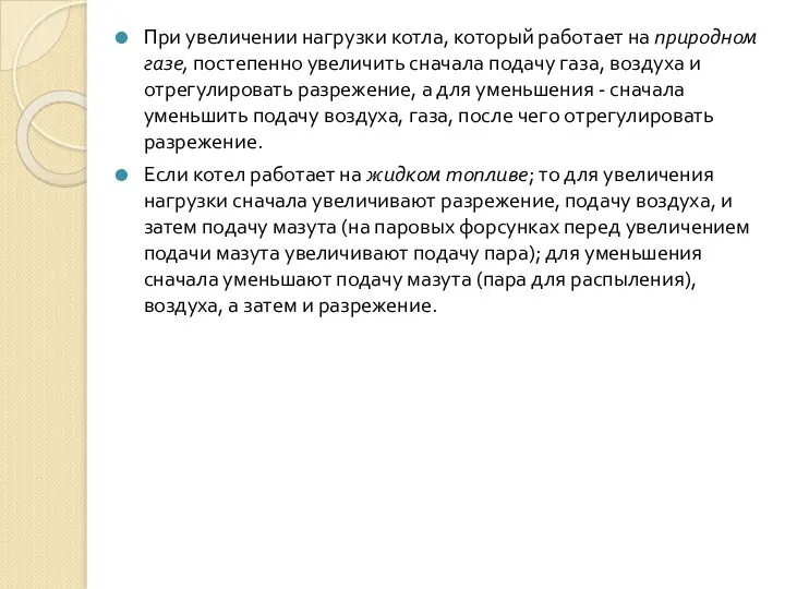 При увеличении нагрузки котла, который работает на природном газе, постепенно